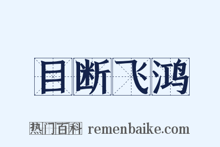目断飞鸿是什么意思的图片